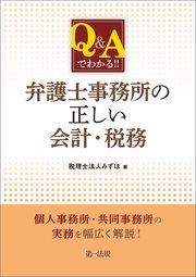 Q＆Aでわかる！！ 弁護士事務所の正しい会計・税務