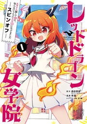 スライム倒して300年、知らないうちにレベルMAXになってましたスピンオフ レッドドラゴン女学院