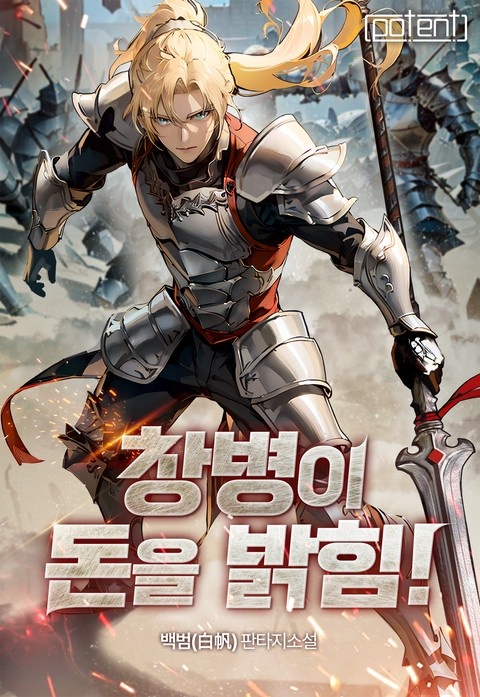 창병이 돈을 밝힘! (연재)
