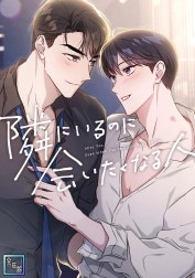 隣にいるのに会いたくなる人【全年齢版】
