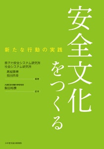 安全文化をつくる　新たな行動の実践