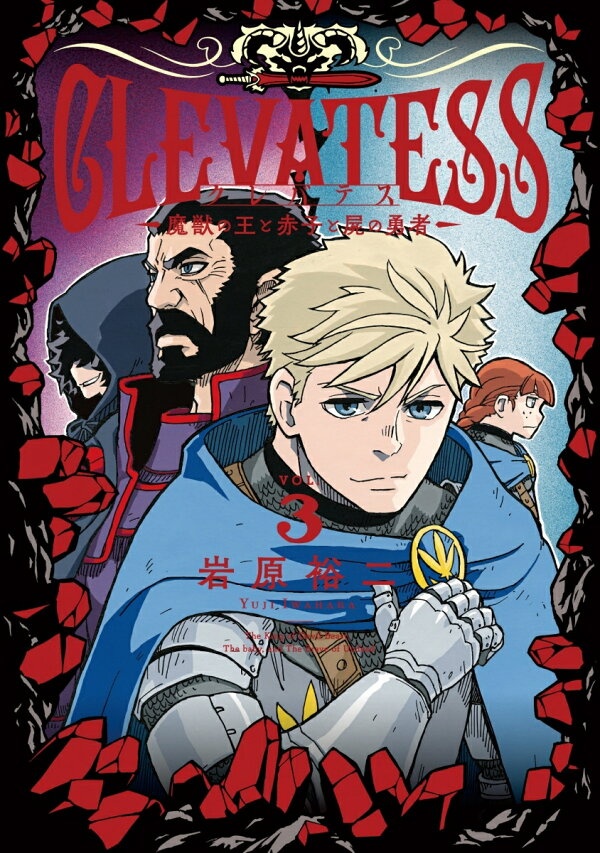 クレバテスー魔獣の王と赤子と屍の勇者ー3　（LINEコミックス）