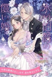 氷の伯爵の償い婚【単話売】