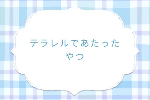テラレルであたったやつ