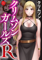 クリムゾンガールズR
