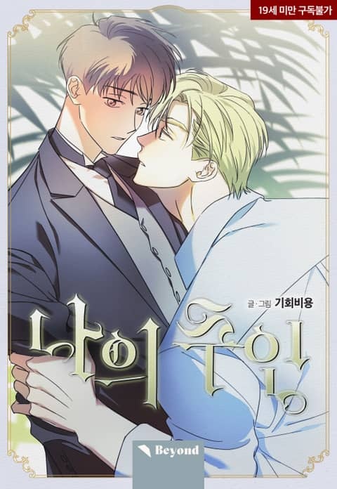 나의 주인