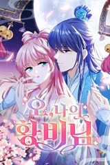 오, 나의 황비님 [스크롤]