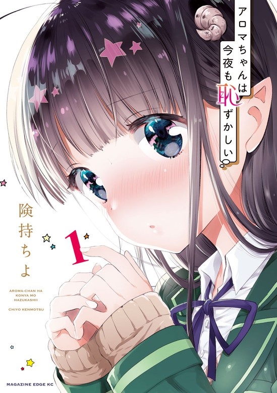 アロマちゃんは今夜も恥ずかしい 分冊版