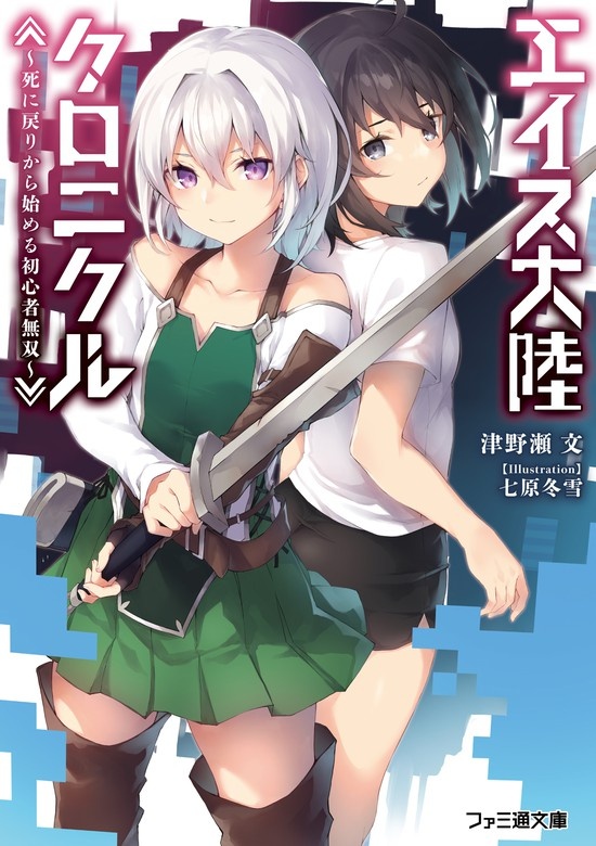 エイス大陸クロニクル