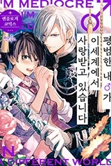 [인디고] 평범한 내♂가 이세계에서 사랑받고 있습니다 앤솔로지 코믹스