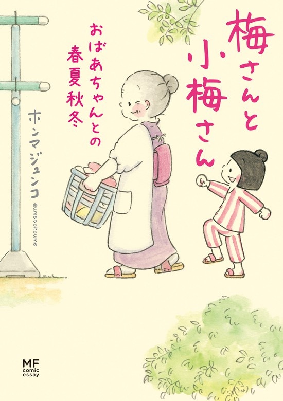 梅さんと小梅さん 親友はおばあちゃん