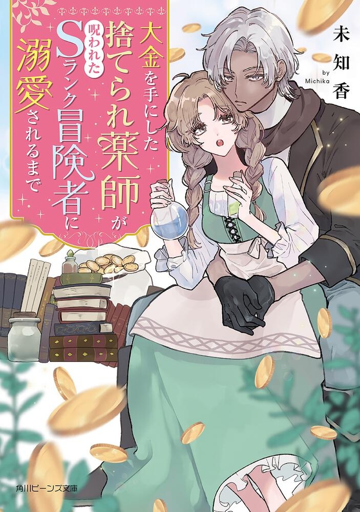 【書籍化・完結】大金を手にした孤独な無自覚天才薬師が、呪われたSランク冒険者に溺愛されるまで