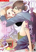 서른 살인데 아직 독신이면 같이 잘래? [퓨어]