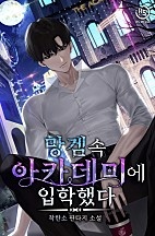 망겜 속 아카데미에 입학했다 [무료연재]