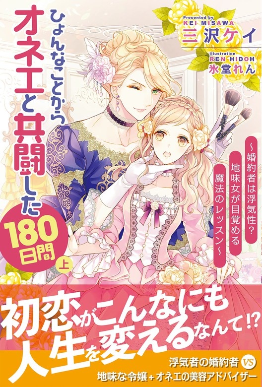 ひょんなことからオネエと共闘した180日間