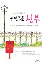 우편주문 신부 [단행본]