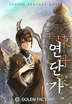 연단가