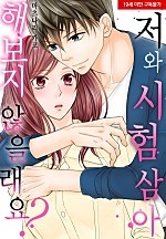 저와 시험 삼아 해보지 않을래요?[웹툰판]