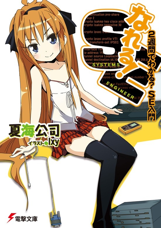 なれる！SE（ノベル）
