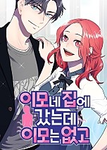 이모네 집에 갔는데 이모는 없고[독점]