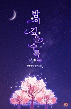 밤이 깊을수록 외전1[단행본]