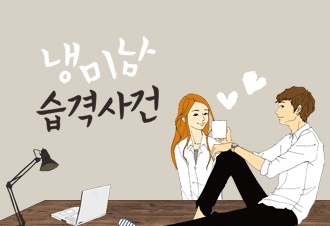 냉미남 습격사건