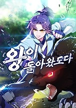 왕이 돌아왔도다