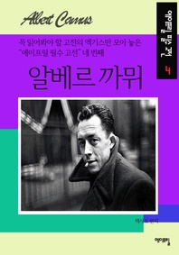 알베르 까뮈(에이프릴 필수 고전 4)