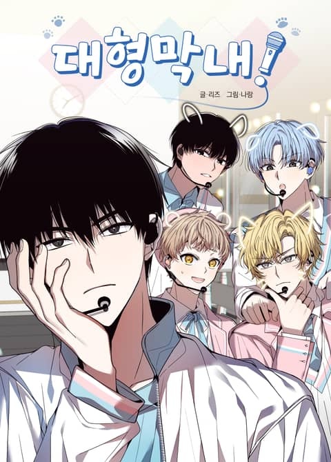 대형막내!