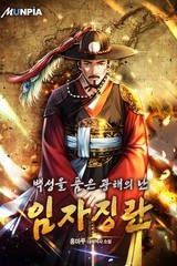 백성을 품은 광해의 난-임자징란 (연재)