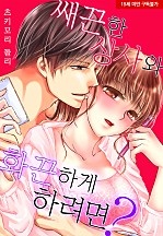 쌔끈한 상사와 화끈하게 하려면?[웹툰판]