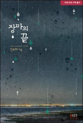 장마의 끝