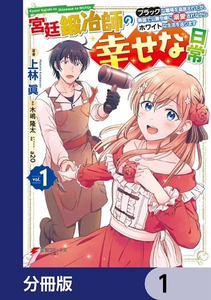 宮廷鍛冶師の幸せな日常【分冊版】（単話）