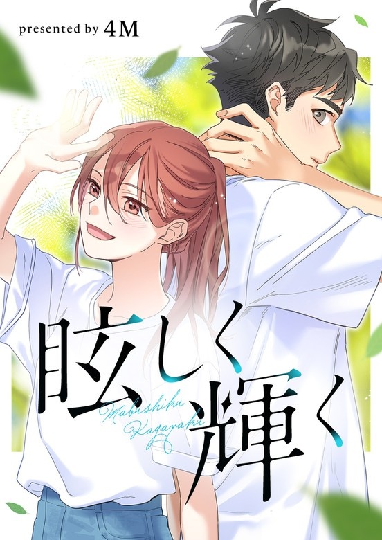 眩しく輝く