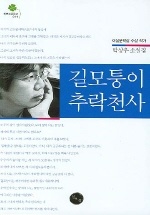 길모퉁이 추락천사