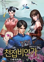 천접비연가 [단행본]
