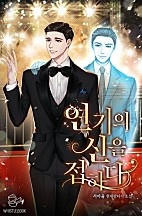 연기의 신을 접하다 [무료연재]