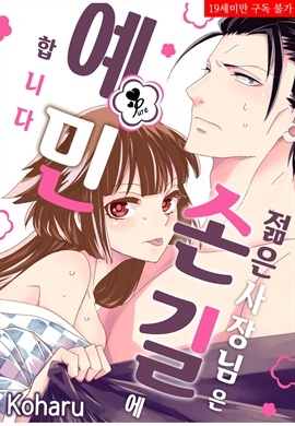 [퓨어] 젊은 사장님은 손길에 예민합니다