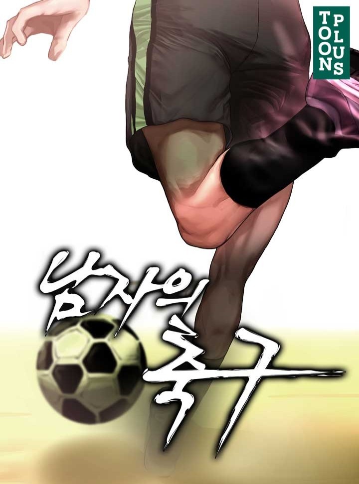 남자의 축구 [완결]