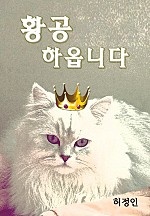 황공하옵니다