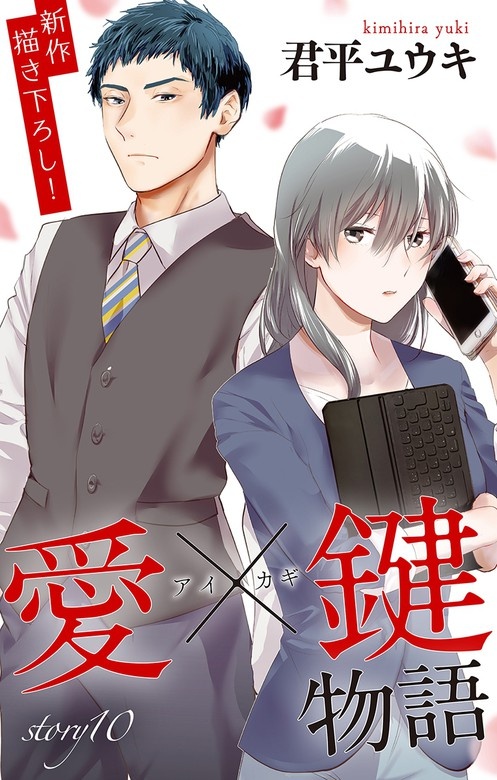 Love Jossie　愛×鍵物語