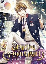 월계관의 주인이 되었다