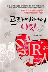 프라이데이 나잇