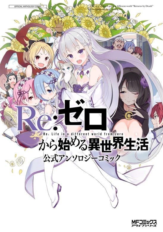 Re:ゼロから始める異世界生活 公式アンソロジーコミック