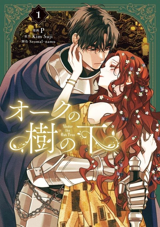 [웹툰/만화] オークの樹の下 (코미코 재팬)