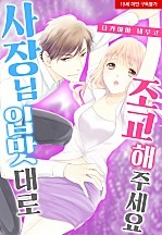 사장님 입맛대로 조교 해주세요[웹툰판]
