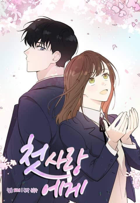 첫사랑에게