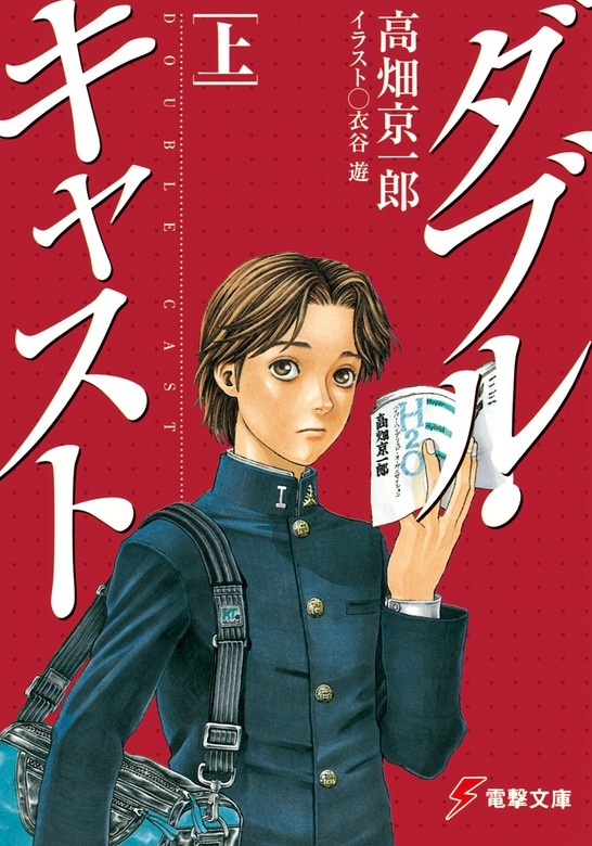 ダブル・キャスト
