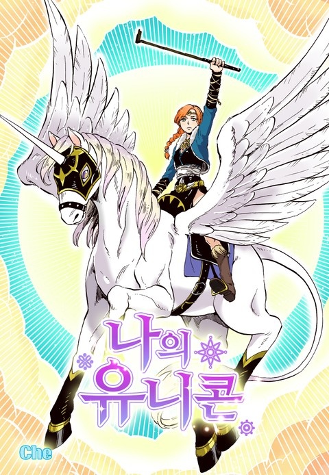 나의 유니콘