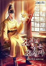조선의 왕은 초월자